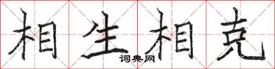 駱恆光相生相剋楷書怎么寫