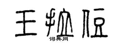 曾慶福王拉住篆書個性簽名怎么寫
