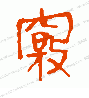 馬王堆帛書寫的竅