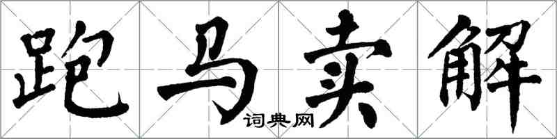 翁闓運跑馬賣解楷書怎么寫