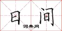 田英章日間楷書怎么寫