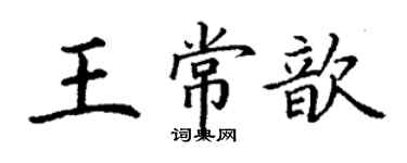 丁謙王常歆楷書個性簽名怎么寫