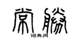 曾慶福常勝篆書個性簽名怎么寫