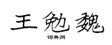 袁強王勉魏楷書個性簽名怎么寫