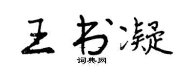 曾慶福王書凝行書個性簽名怎么寫