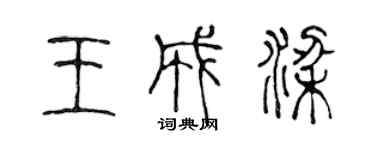 陳聲遠王成梁篆書個性簽名怎么寫