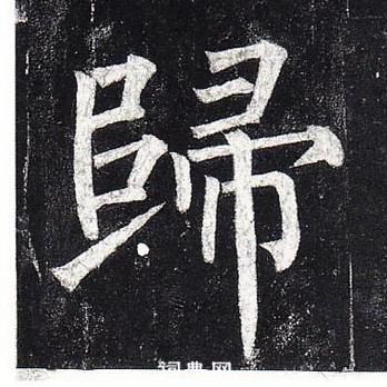 柳公權玄秘塔碑中歸的寫法