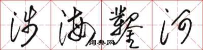 駱恆光涉海鑿河草書怎么寫