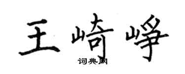 何伯昌王崎崢楷書個性簽名怎么寫