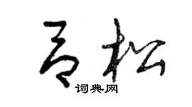 曾慶福呂松草書個性簽名怎么寫