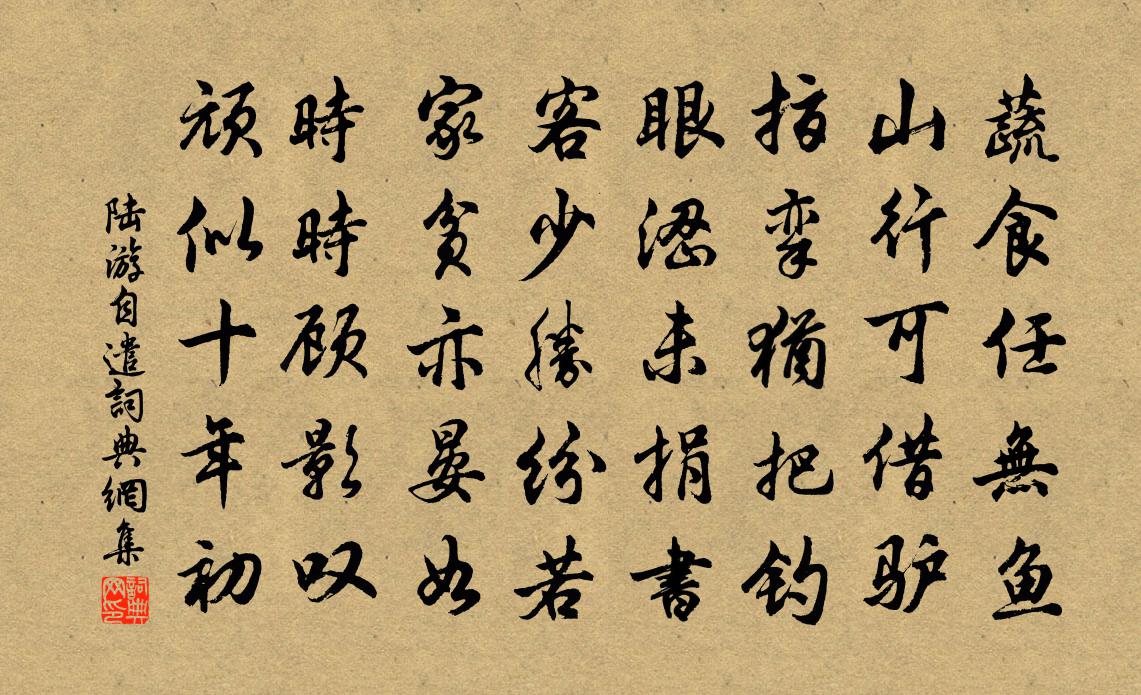 陸游自遣書法作品欣賞