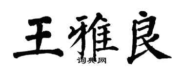 翁闓運王雅良楷書個性簽名怎么寫