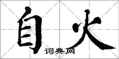 翁闓運自火楷書怎么寫