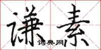駱恆光謙素楷書怎么寫