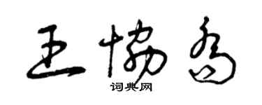 曾慶福王協喬草書個性簽名怎么寫