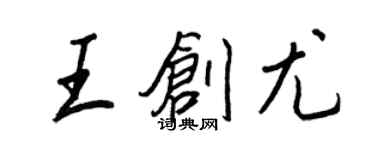 王正良王創尤行書個性簽名怎么寫
