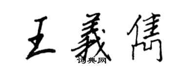 王正良王義雋行書個性簽名怎么寫