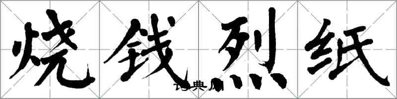 翁闓運燒錢烈紙楷書怎么寫