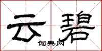 曾慶福雲碧隸書怎么寫