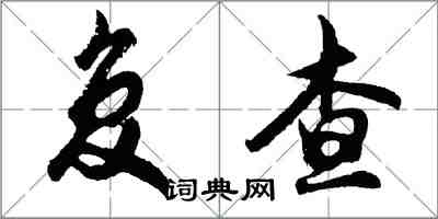 胡問遂複查行書怎么寫