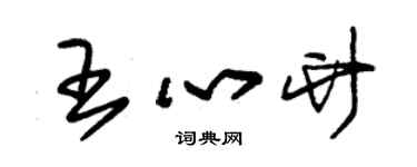 朱錫榮王心竹草書個性簽名怎么寫