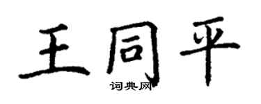 丁謙王同平楷書個性簽名怎么寫