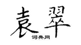 丁謙袁翠楷書個性簽名怎么寫