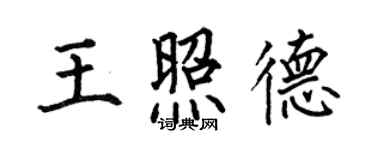 何伯昌王照德楷書個性簽名怎么寫