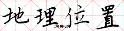 周炳元地理位置楷書怎么寫