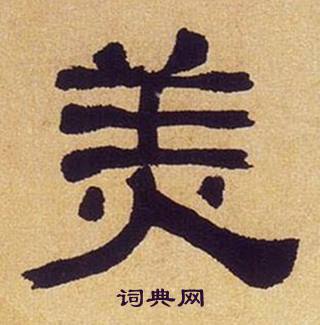 何紹基臨漢碑中美的寫法