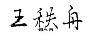 曾慶福王秩舟行書個性簽名怎么寫