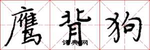 周炳元鷹背狗楷書怎么寫