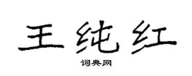 袁強王純紅楷書個性簽名怎么寫