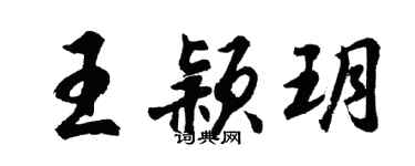 胡問遂王穎玥行書個性簽名怎么寫