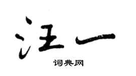 曾慶福汪一行書個性簽名怎么寫
