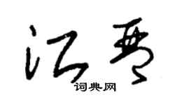 朱錫榮江琴草書個性簽名怎么寫
