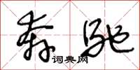 王冬齡賓士草書怎么寫