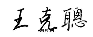 王正良王克聰行書個性簽名怎么寫