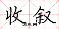 荊霄鵬收敘楷書怎么寫