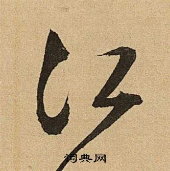 李令君登君山二首中文徵明的寫法