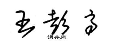 朱錫榮王彭高草書個性簽名怎么寫