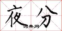 何伯昌夜分楷書怎么寫