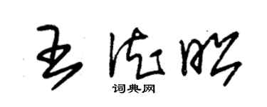 朱錫榮王德昭草書個性簽名怎么寫