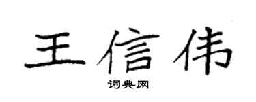 袁強王信偉楷書個性簽名怎么寫