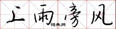 錢沛雲上雨旁風行書怎么寫