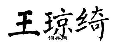 翁闓運王瓊綺楷書個性簽名怎么寫