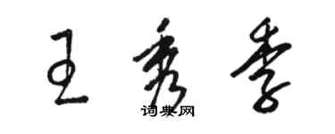 駱恆光王秀季草書個性簽名怎么寫