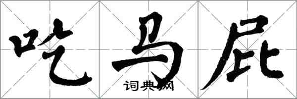 翁闓運吃馬屁楷書怎么寫