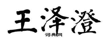 翁闓運王澤澄楷書個性簽名怎么寫