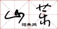 王冬齡山藥草書怎么寫